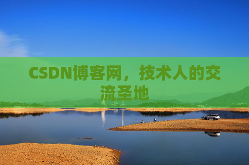 CSDN博客网，技术人的交流圣地